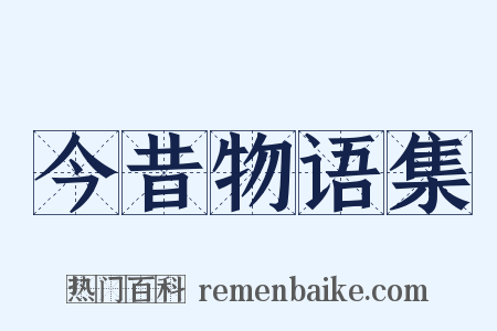 今昔物语集是什么意思的图片